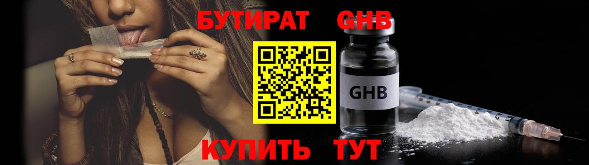 Бутират Butirat Орехово-Зуево
