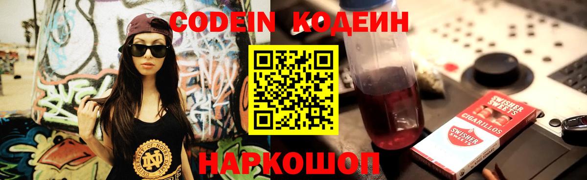 Кодеин Purple Drank Орехово-Зуево
